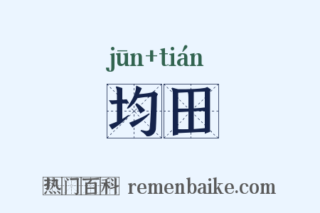 均田是什么意思的图片